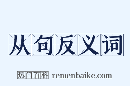 从句反义词是什么意思的图片
